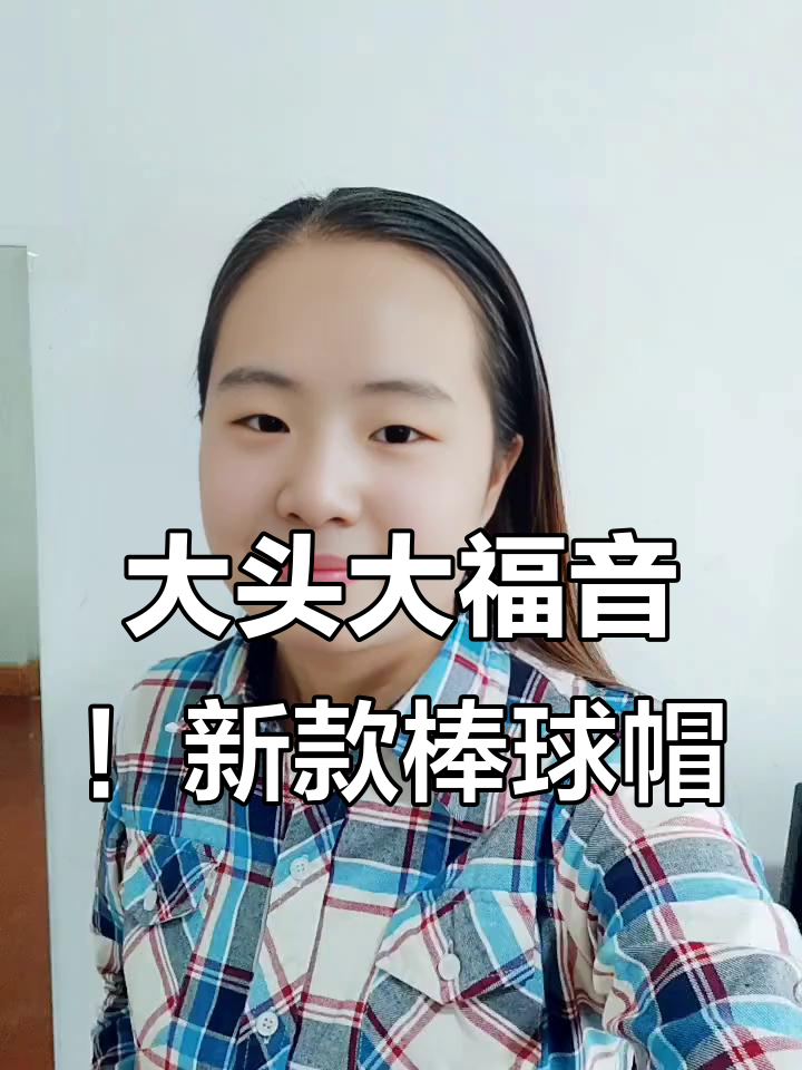 2023新款大头专属棒球帽,显脸小又百搭