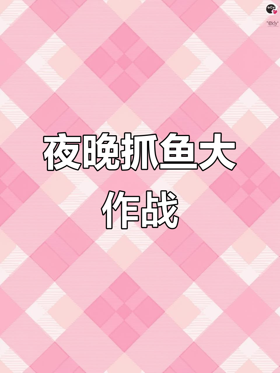 晚上钓鱼热闹非凡,三个网一起行动,空军也来了!