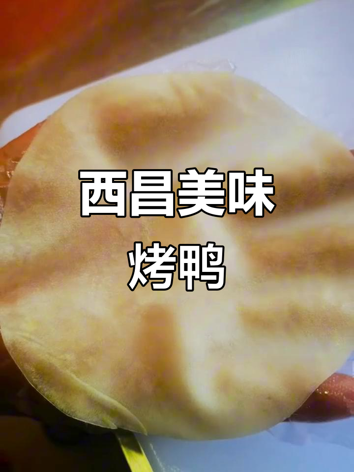 西昌最火烤鸭,每天木炭两百度烘烤,口感无敌