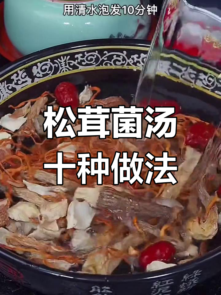 松茸菌菇汤的十种美味做法,哪种最合你口味?