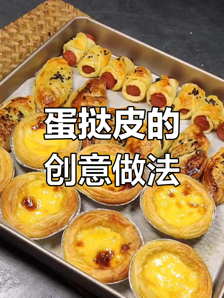蛋挞皮三种新吃法,孩子最爱,简单又美味!
