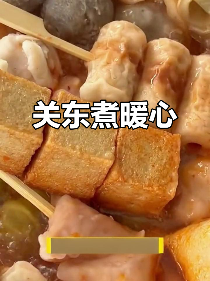 告别冷菜,冬天来碗热腾腾的关东煮吧!