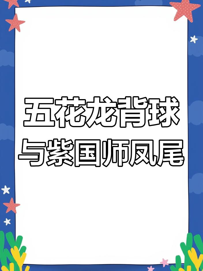 精选五花龙背球、紫国师凤尾等金鱼品种,超长尾红丹凤亮相