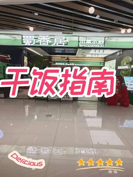 舌尖上的中国系列之蜀香居川菜小炒