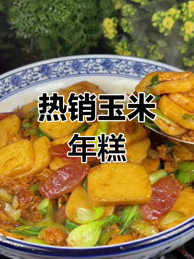 冬季必备玉米年糕,炒煮皆宜