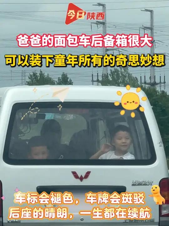 爸爸的面包车车标会褪色,车牌会斑驳,后座的晴朗,一生都在续航