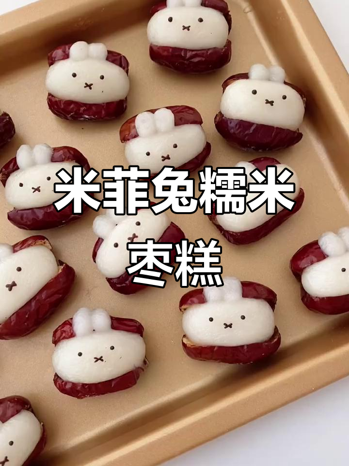 新年必备!米菲兔糯米红枣糕,简单又美味