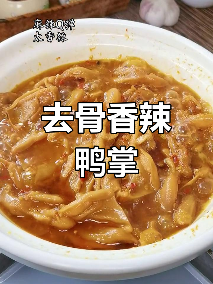 麻辣鸭掌,10斤不够吃