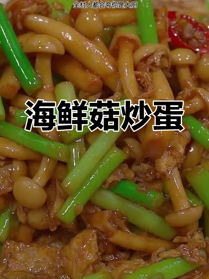 海鲜菇炒鸡蛋,简单又美味,全村都夸你是大厨