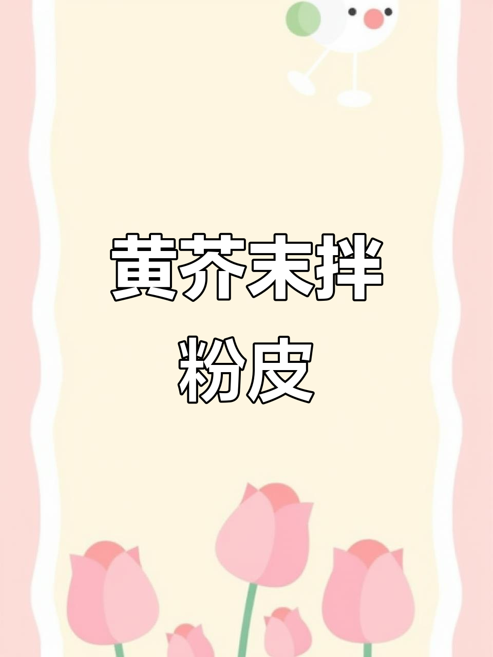 肉丝拌粉皮,黄芥末醋汁一浇,完美搭配!