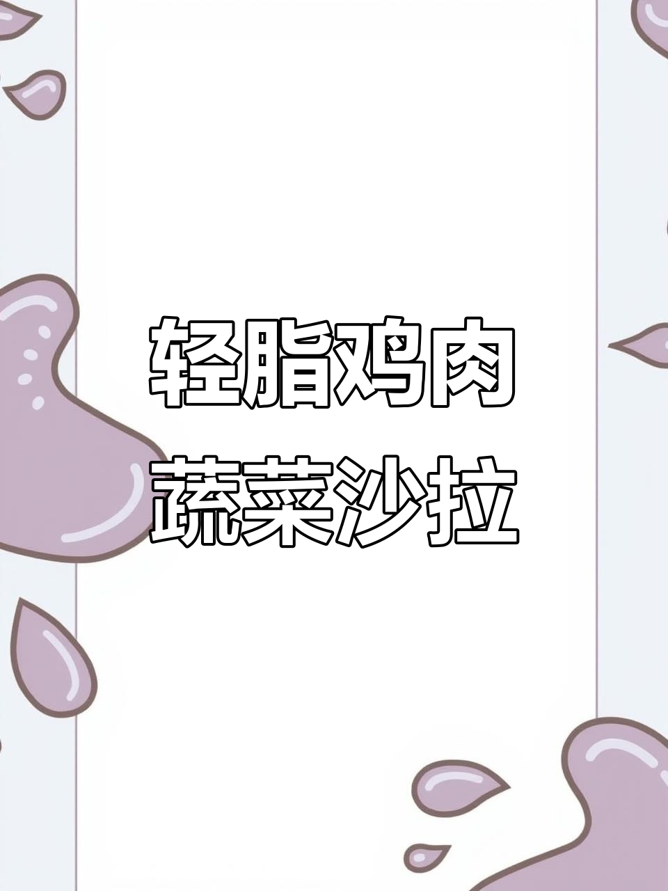 低卡鸡肉蔬菜沙拉,轻松掉秤又饱腹