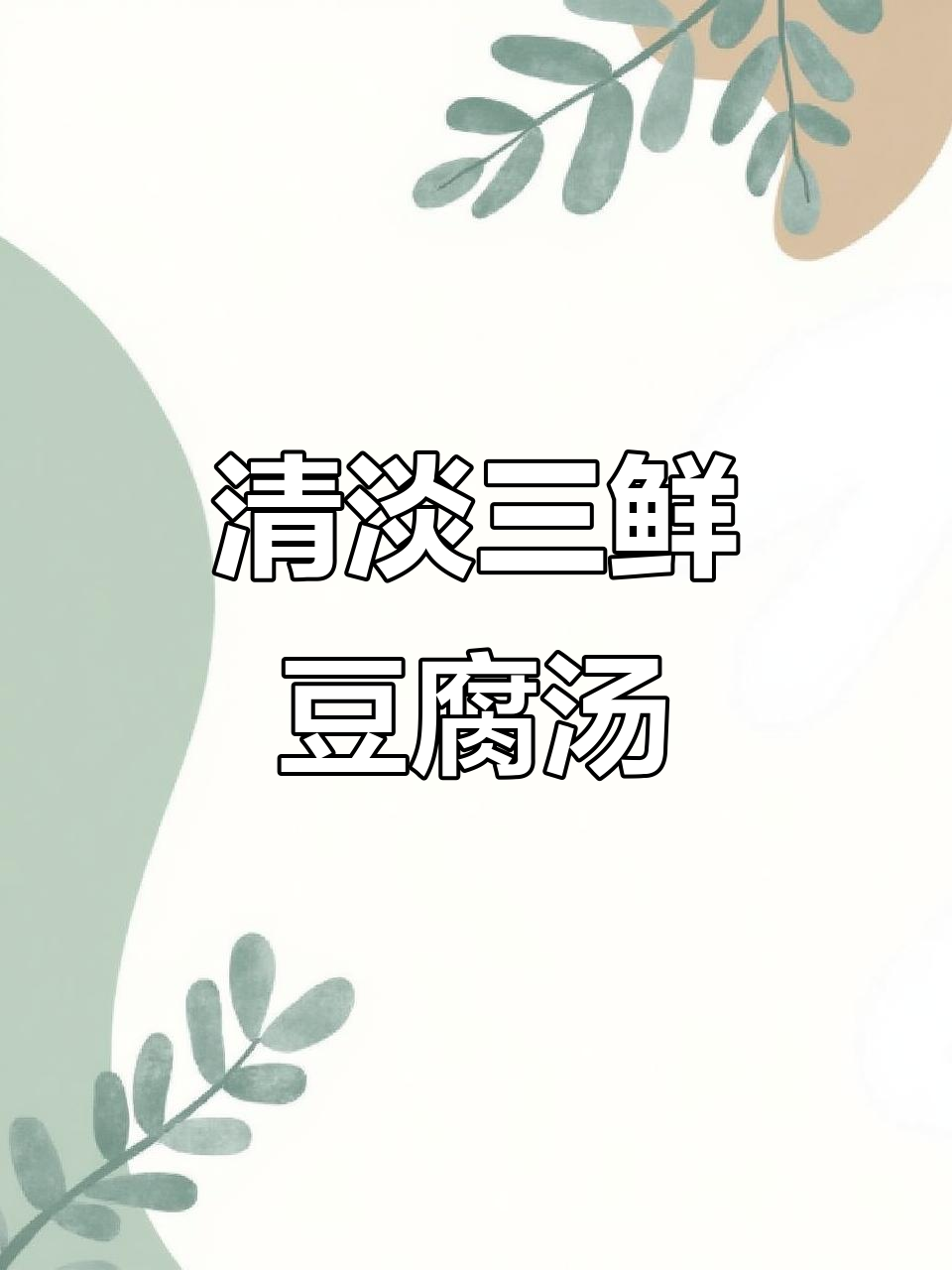 三鲜豆腐羹,营养又美味!虾仁、香菇和鸡蛋的完美搭配