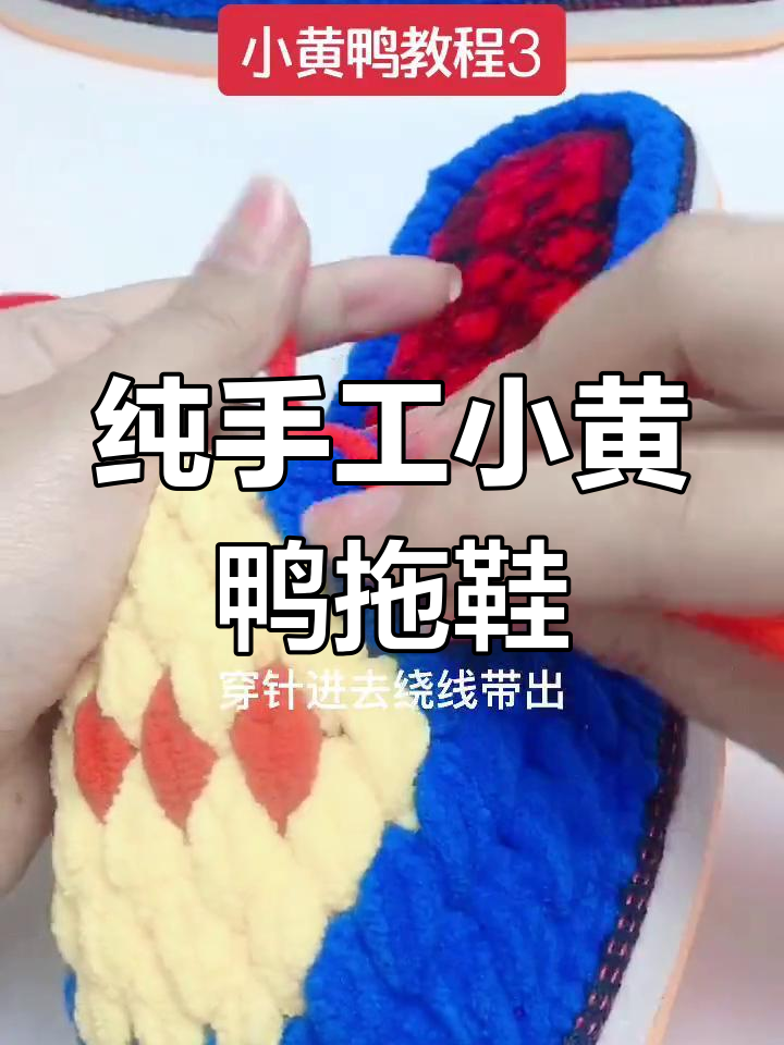 小黄鸭拖鞋编织教程,轻松打造创意手工鞋
