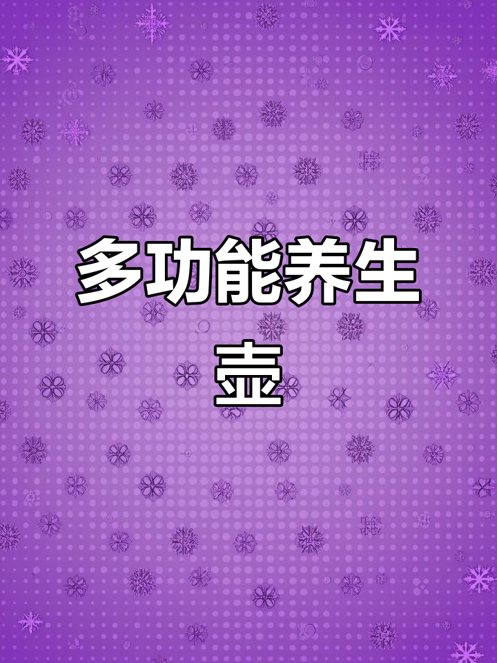 养生壶功能多样,烧水炖汤煮粥都能轻松搞定