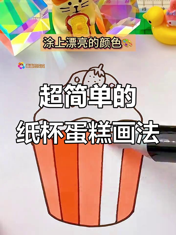 轻松画出甜美纸杯蛋糕,步骤简单又有趣