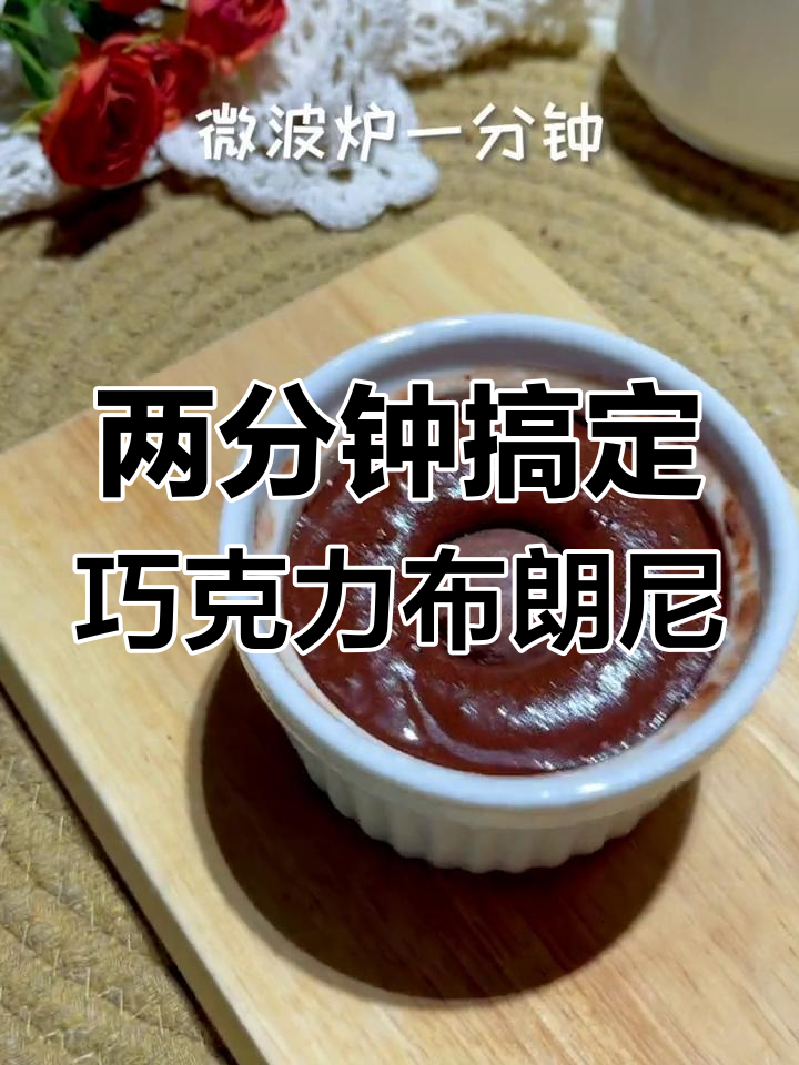 只需两分钟,轻松做出爆浆巧克力布朗尼,零难度!