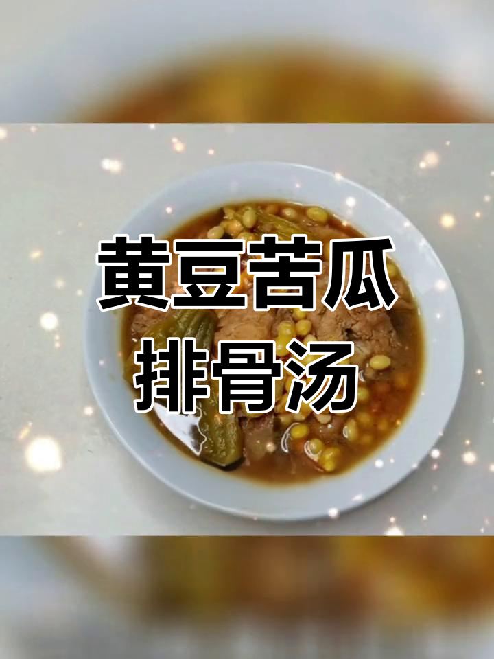 苦瓜黄豆排骨汤,补肾益气的好选择