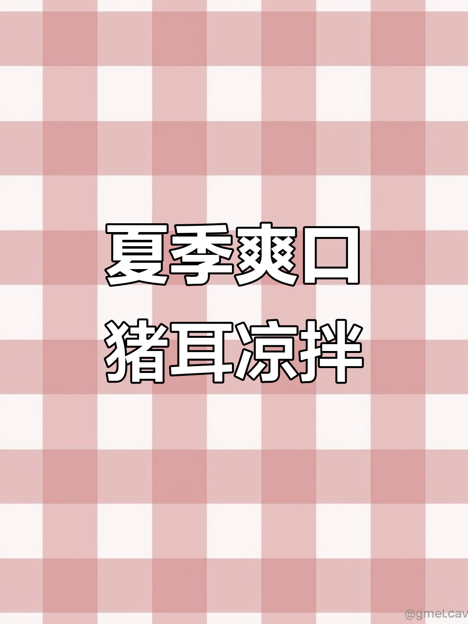 鲜香麻辣猪耳朵,夏日凉拌必备美味