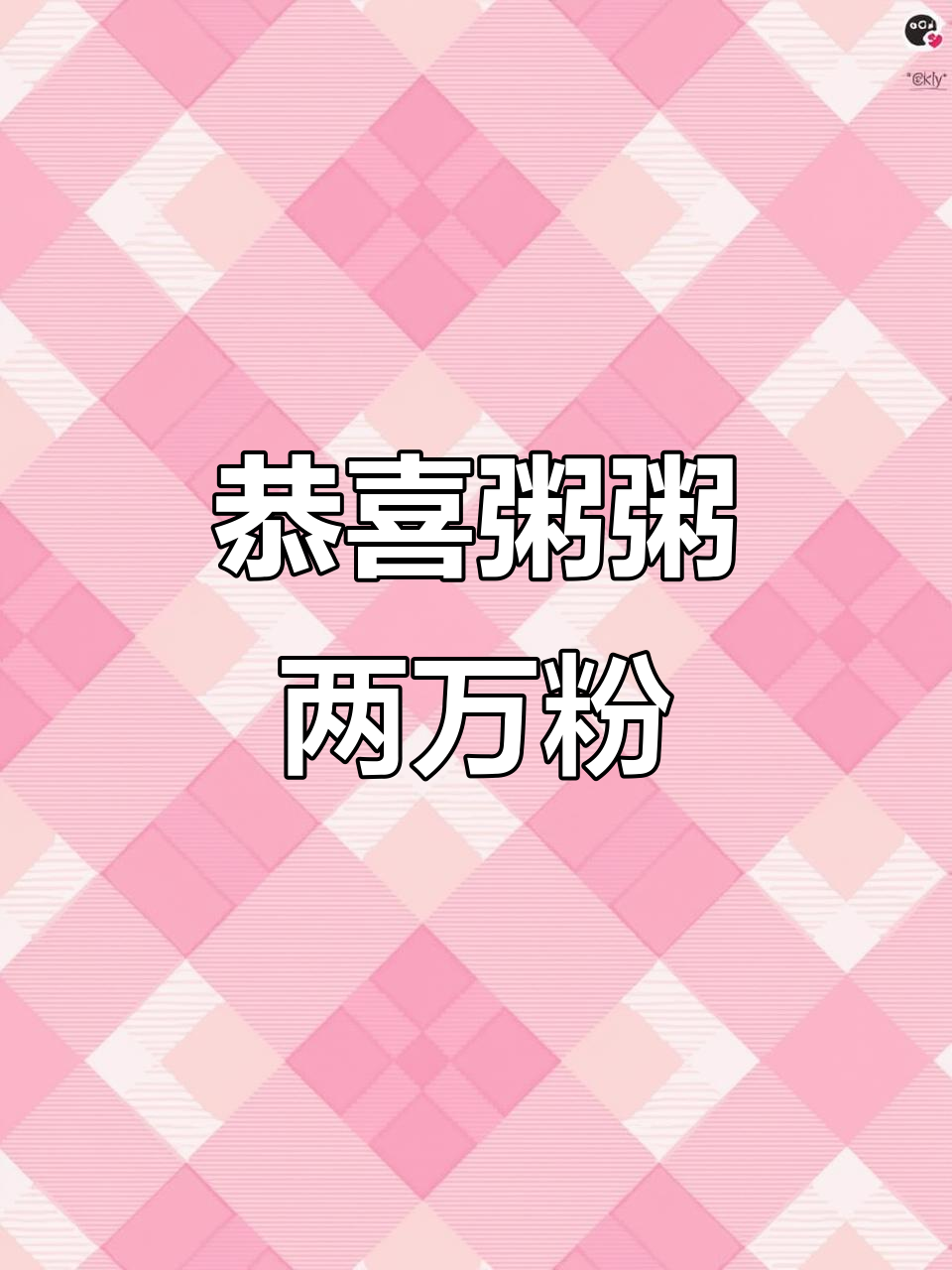 粥粥喜破两万粉,感谢所有支持者!