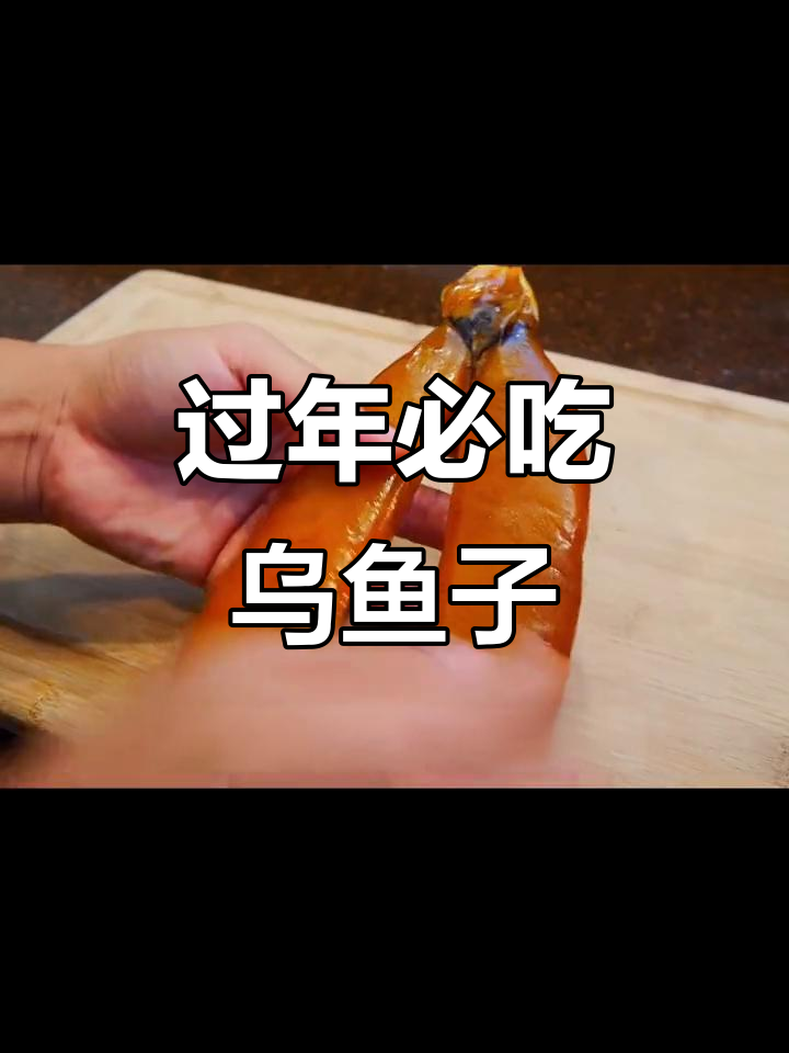 乌鱼子:酒桌必备的黄金下酒菜,口感无敌!
