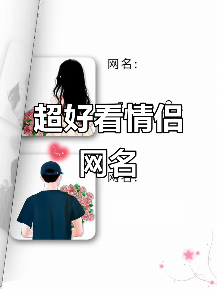 特殊符号情侣网名大公开,超有爱!