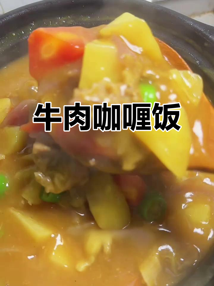 牛肉咖喱饭,简单又美味,宝宝不爱吃也能轻松搞定