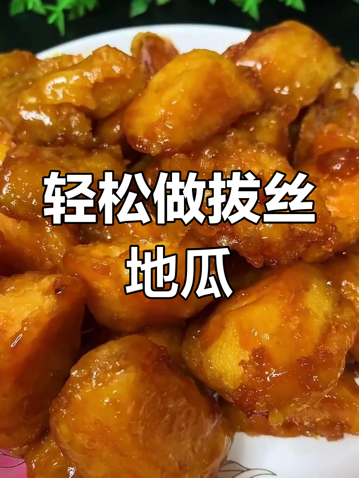 大连小孩最爱的拔丝地瓜,做法超简单!