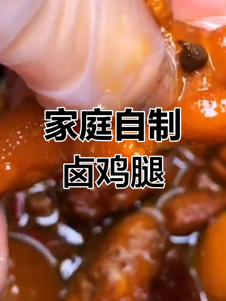 自制卤鸡翅鸡腿,追剧必备美味零食