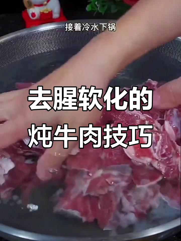 炖牛肉不腥,教你一招去血水和软化肉质