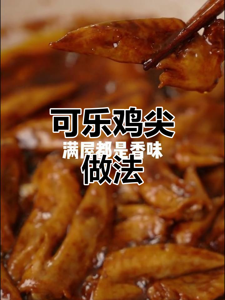 奥尔良可乐鸡尖,简单又美味!