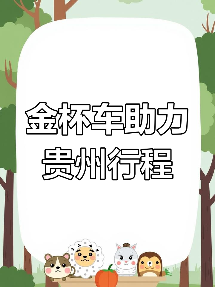 贵州金沙用车,十三座金杯车助力事业腾飞