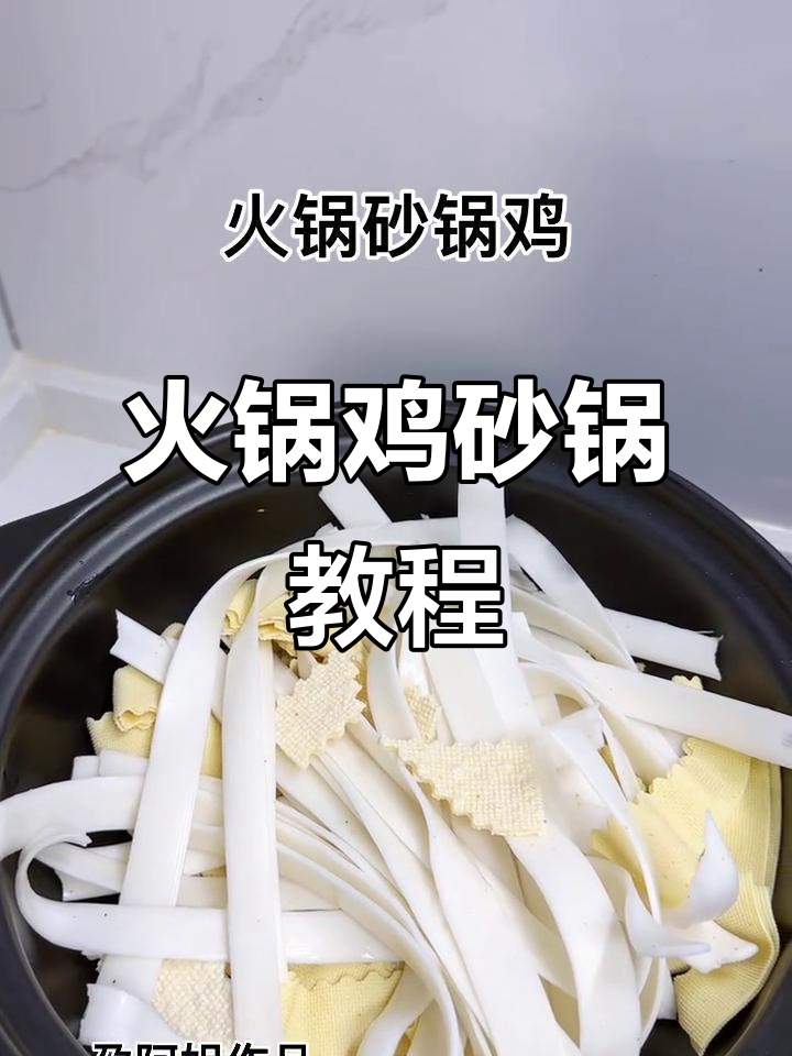 火锅鸡砂锅做法大揭秘,麻辣鲜香一学就会