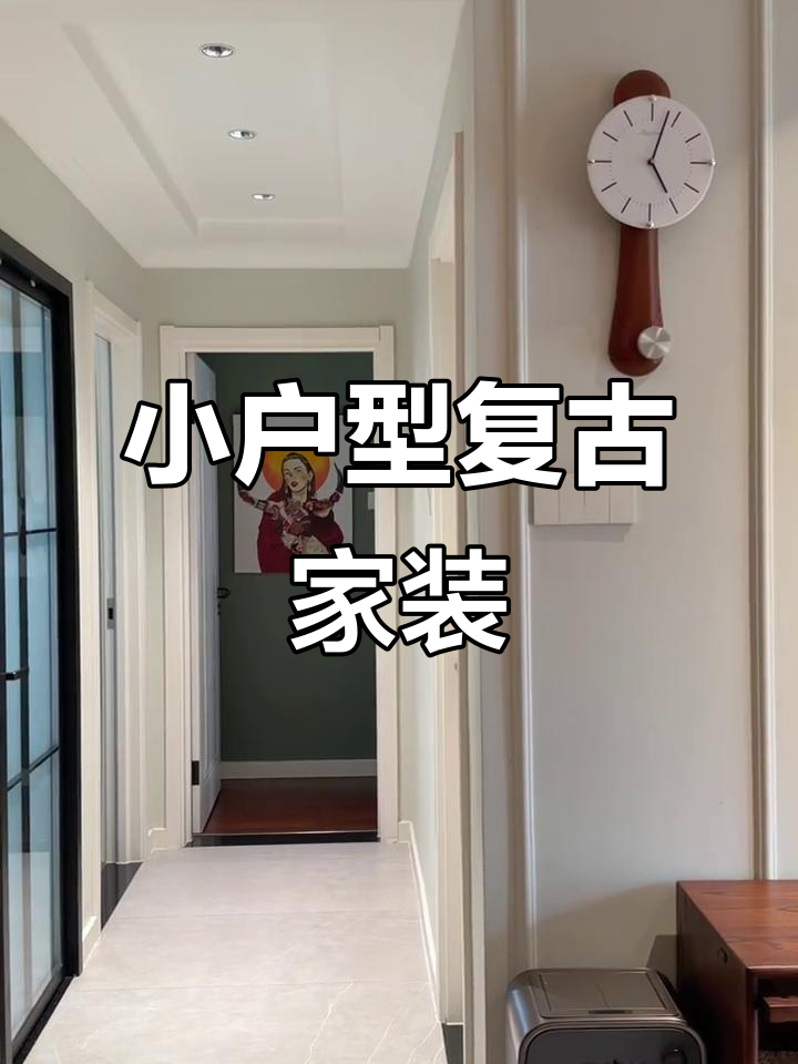 70㎡复古风家居，简单装修却处处显精致