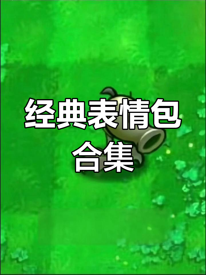 植物大战僵尸表情包大集合,快来收藏!