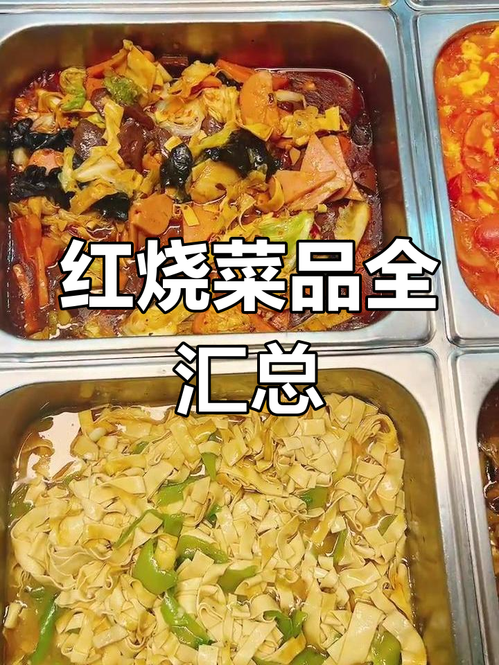 今日红烧大集合,菜品种类超多