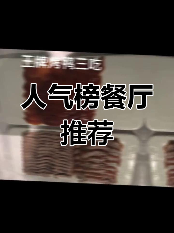 抖音人气餐厅榜单,哪些美食最受欢迎?