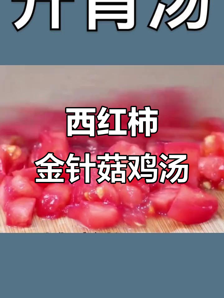 夏季开胃汤,西红柿金针菇鸡肉搭配最合适