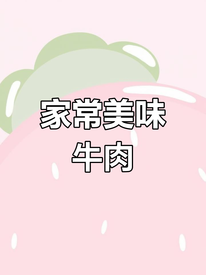牛肉粒炒杏鲍菇，香气扑鼻，孩子最爱！