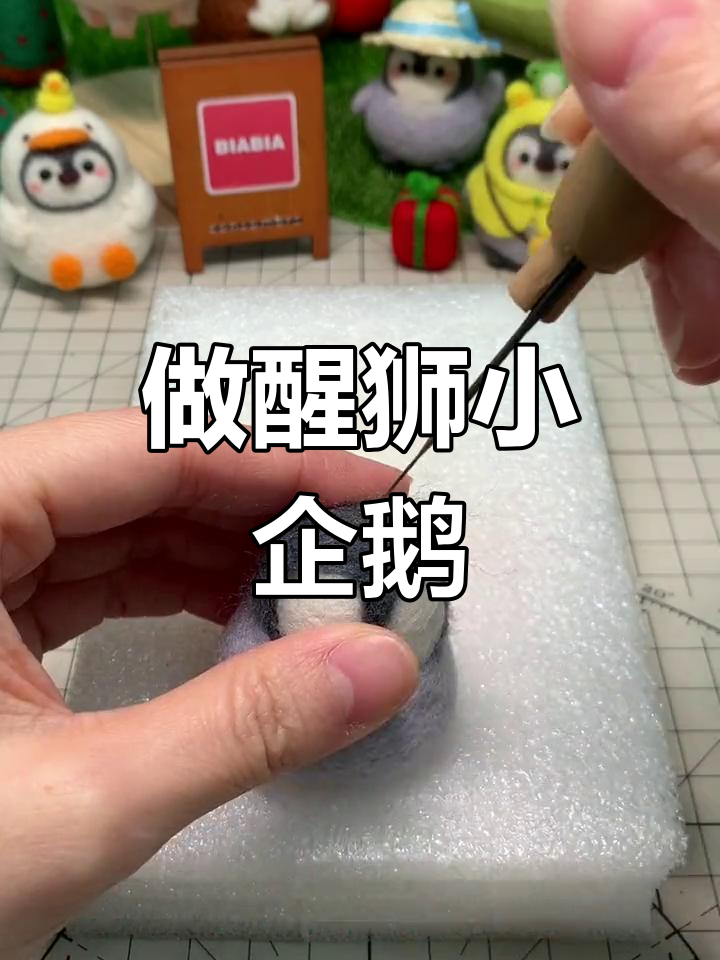 醒狮小企鹅制作全攻略,步骤超简单!