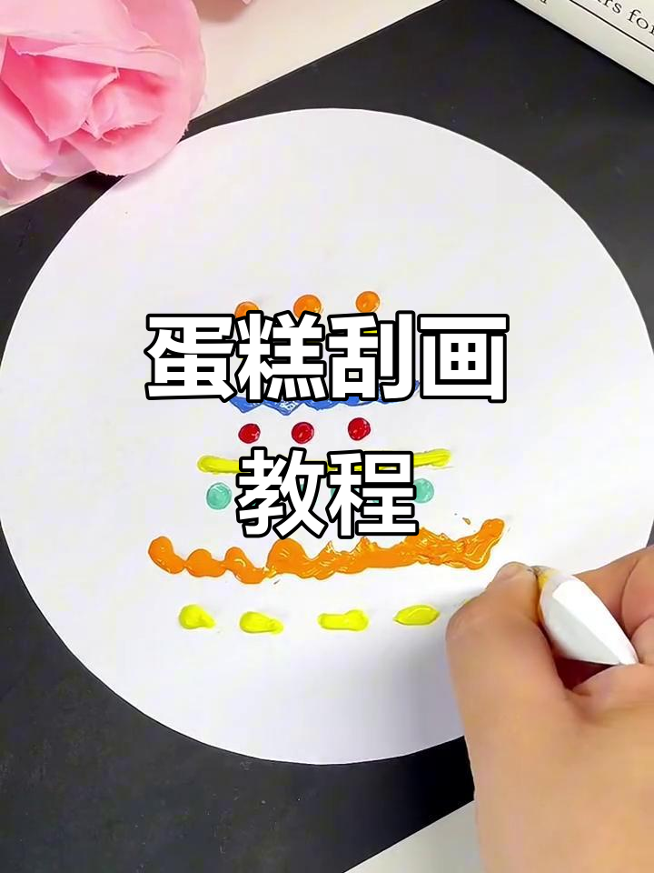 蛋糕刮画技巧大揭秘,轻松打造独特艺术效果
