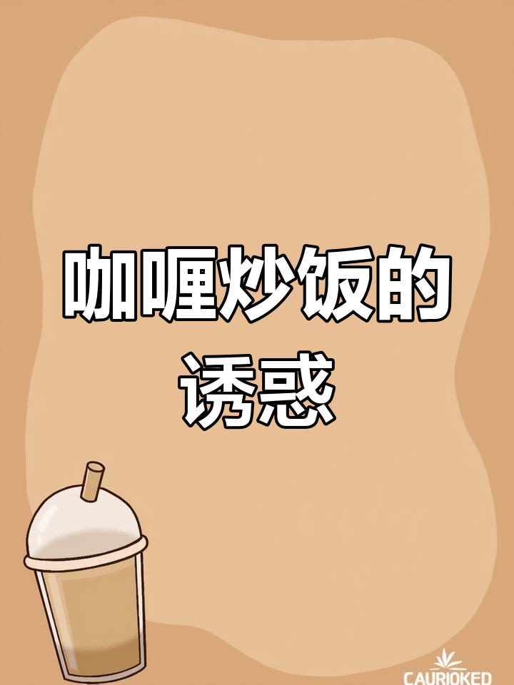 咖喱炒饭,香气扑鼻,每一口都让人陶醉!