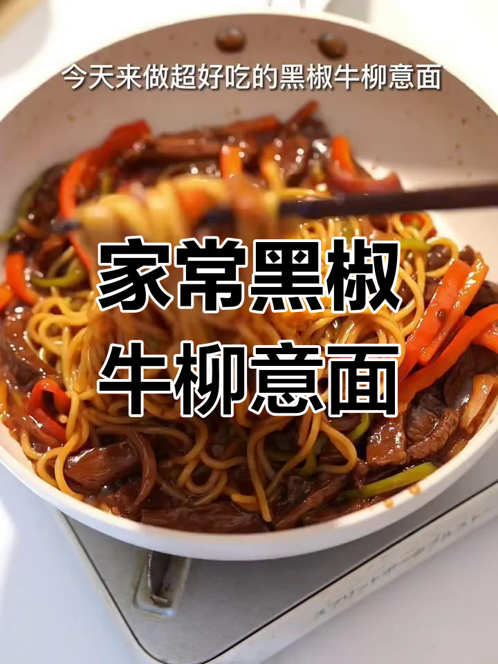 黑椒牛柳意面,家庭版西餐美味,简单又好吃