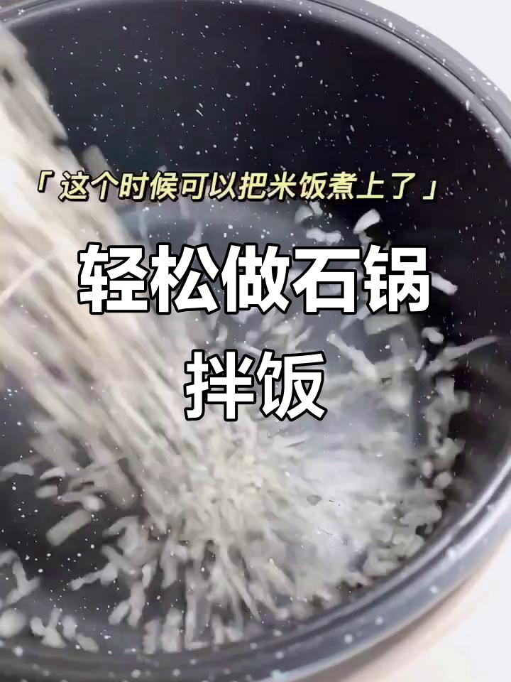 石锅拌饭，简单又美味！