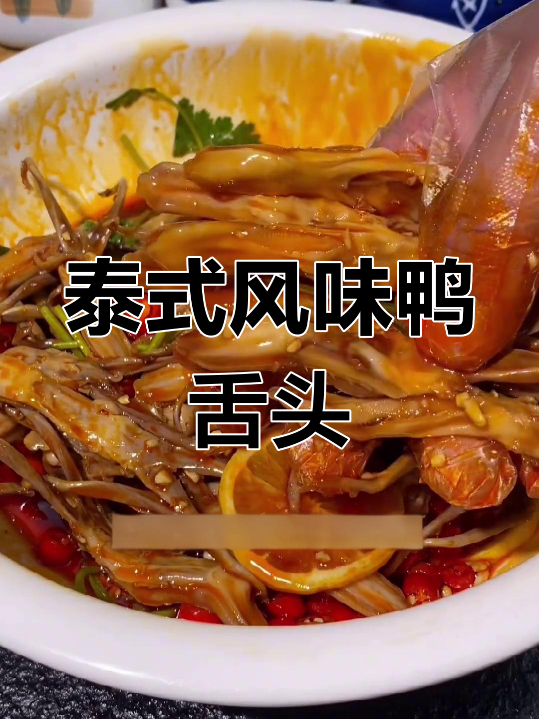 酸辣鸭舌头,脆爽开胃必备