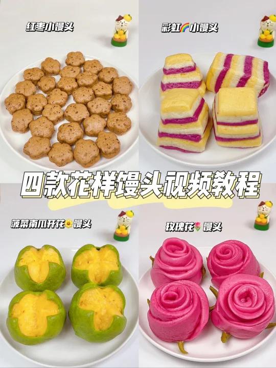 四款花样馒头教程|厨师机实现花样馒头自由