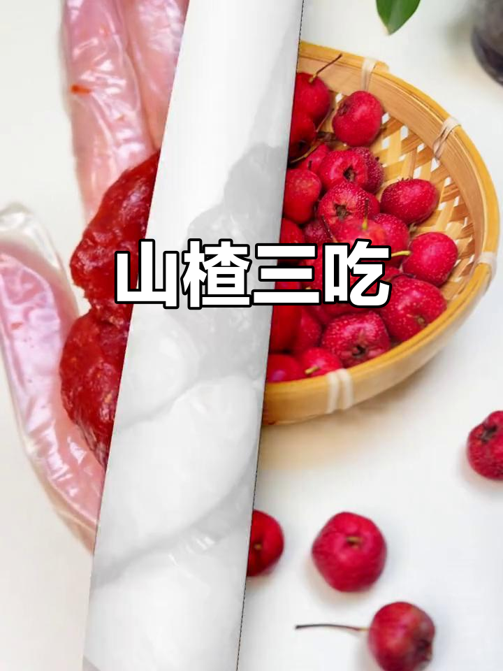 三种山楂美味，酸甜可口，健康又有趣！