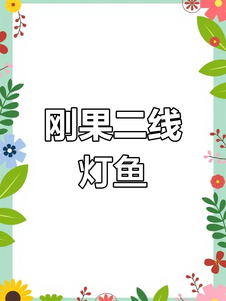 刚果二线灯鱼:黄绿身姿与独特习性