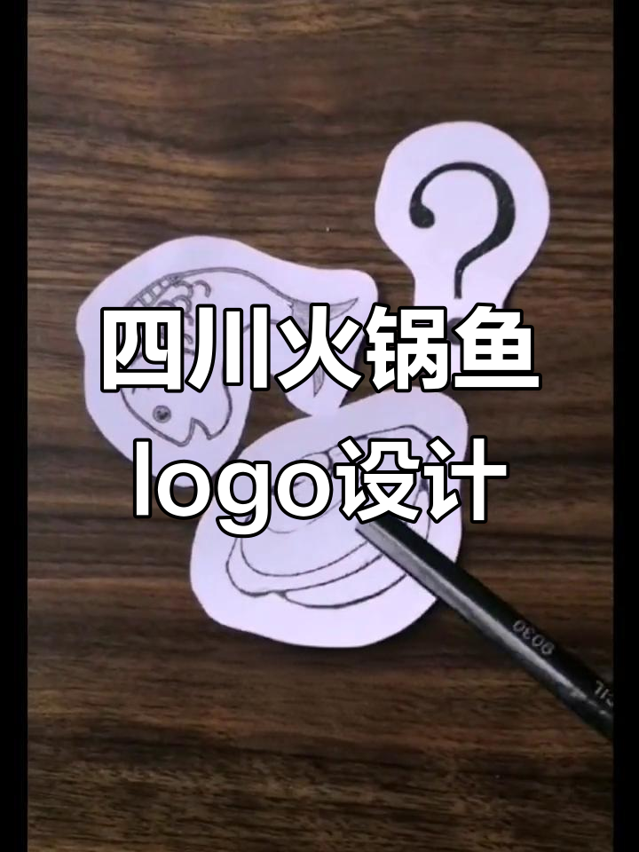 川菜火锅鱼logo设计：辣麻风味与地域文化的完美结合