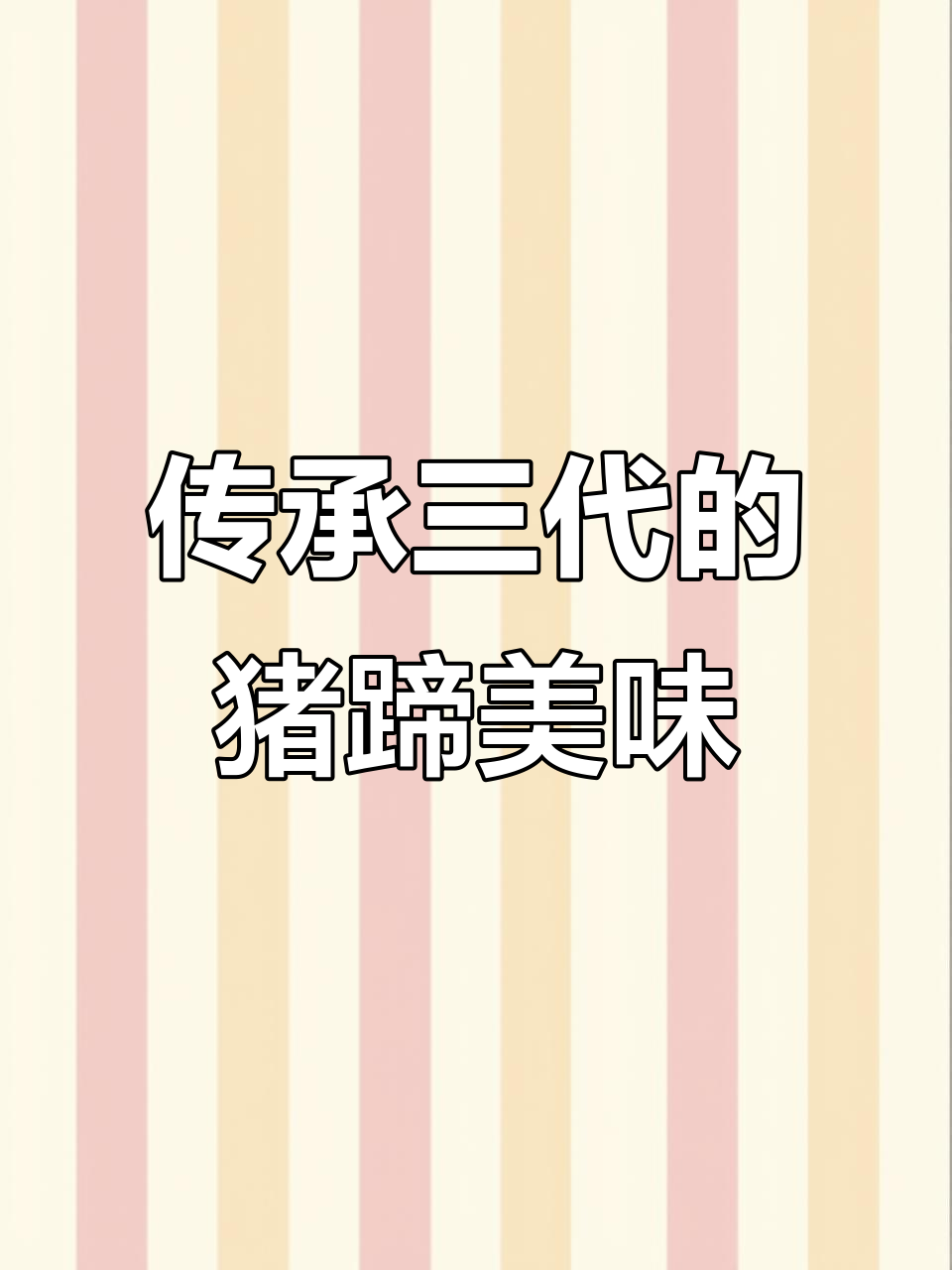 这家猪蹄冻肉传承三代,胶原蛋白满满,口感绝佳!