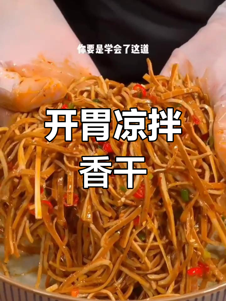 经典重庆凉拌香干,开胃又下饭